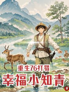 重生76打猎:村花求我养全家封面