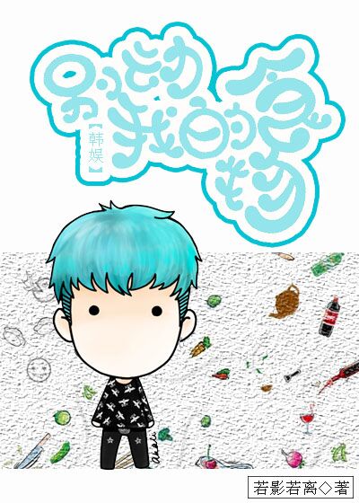 [韩娱]别动我的食物封面