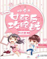 快穿之女配反攻略战封面