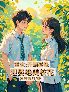 重生：开局校花签下卖身契封面