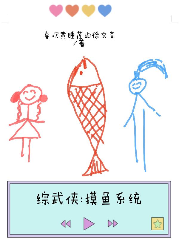 综武侠：摸鱼系统封面