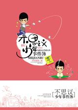 不思议少年事件簿封面