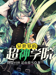 异世界的超神学院封面