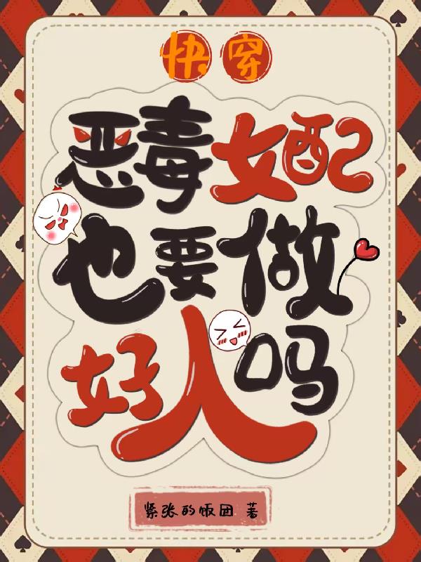 快穿:恶毒女配也要做好人吗?封面