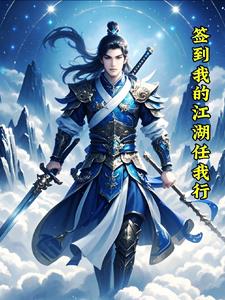 签到：我的江湖任我行封面