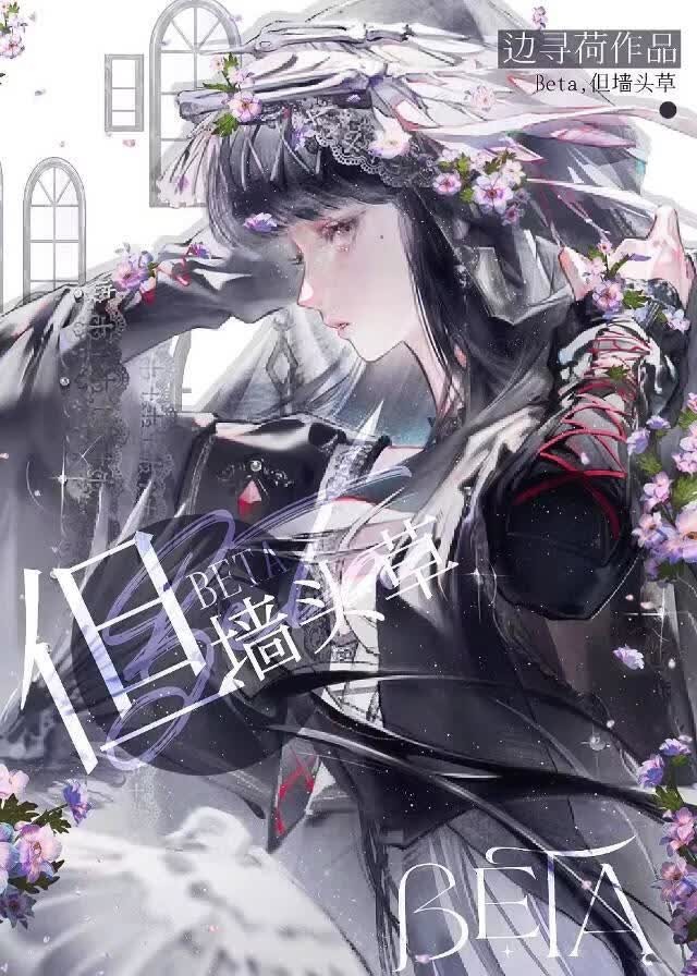 Beta，但墙头草[万人迷]封面