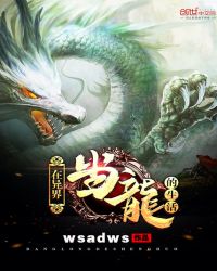 在异界当龙的生活封面