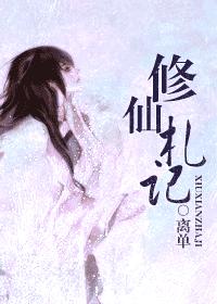 修仙札记封面