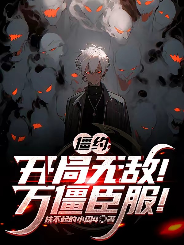 僵约：不演了！我是僵尸真神！封面