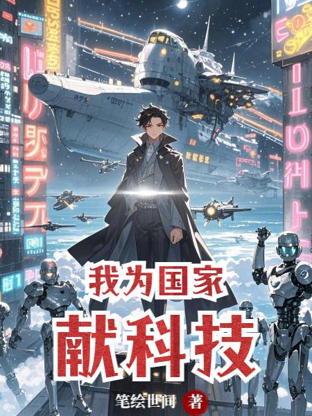我为国家献科技封面