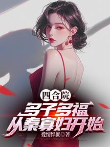 四合院：多子多福，从秦寡妇开始封面