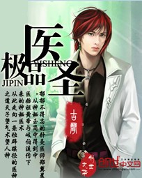 极品医圣封面