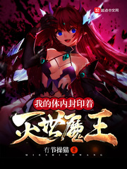 我的体内封印着灭世魔王封面