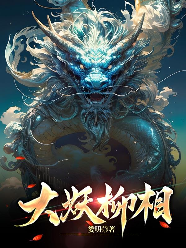 大妖柳相封面