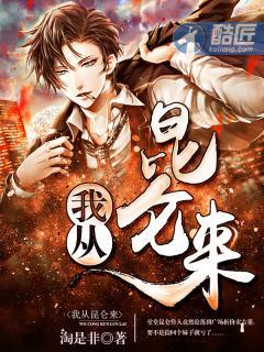 我从昆仑来封面