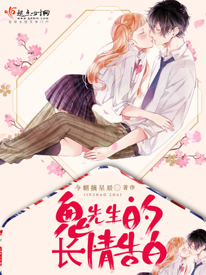 鬼先生的长情告白封面