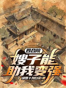 四合院：开局一亩三分地封面