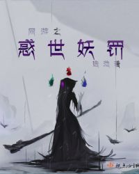 网游之惑世妖罚封面