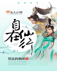 自在仙行封面