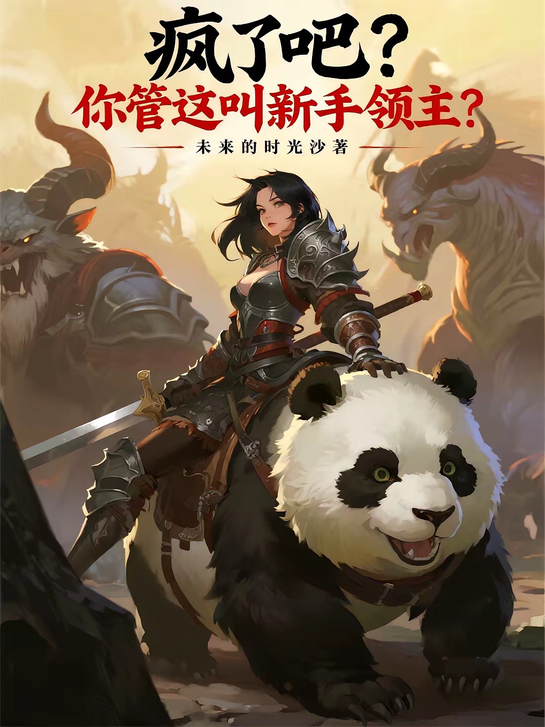 女领主：靠提示我嘎嘎乱杀封面