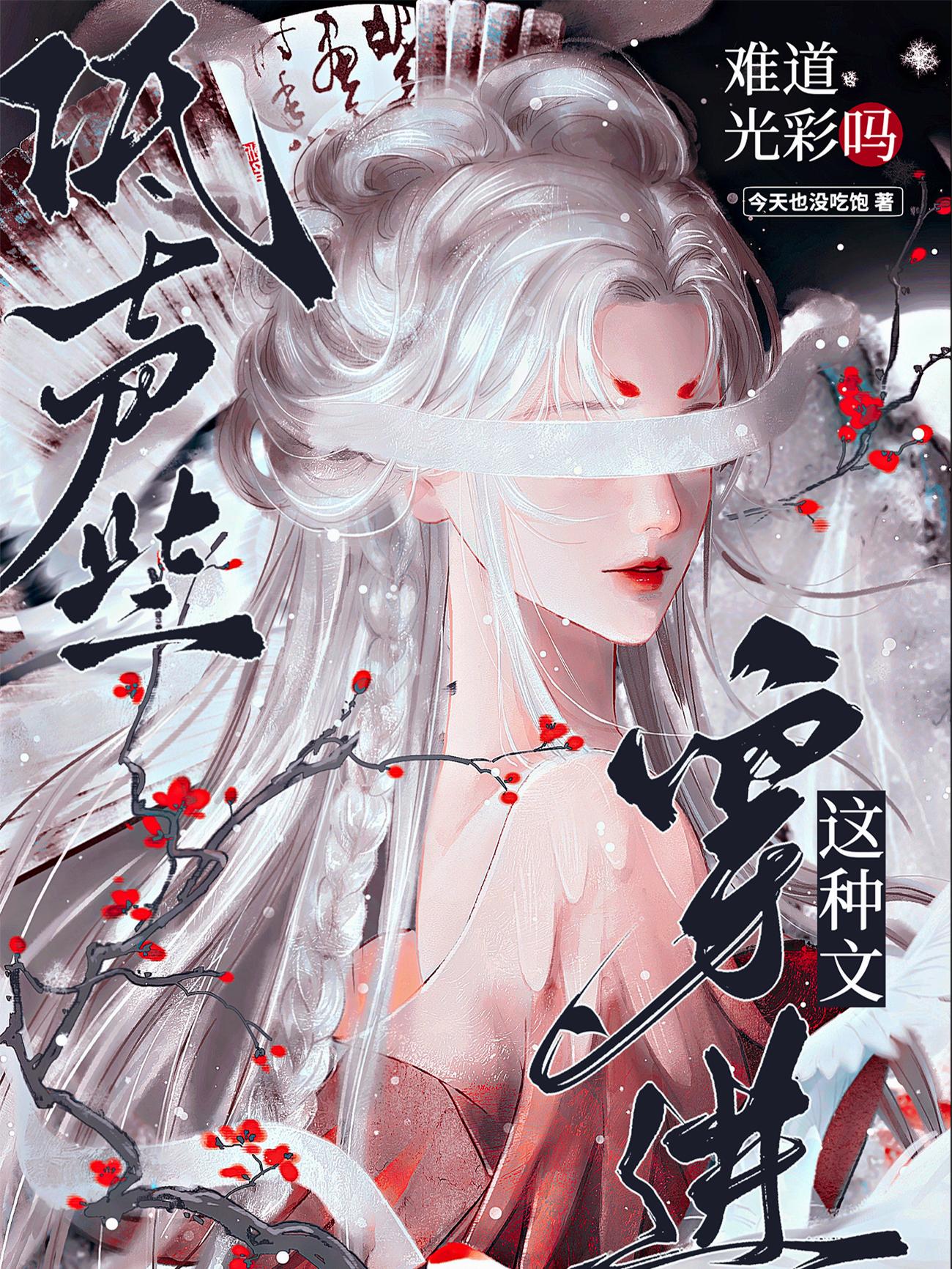 低声些，穿进这种文难道光彩吗封面