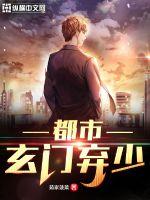都市玄门弃少封面