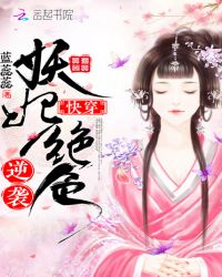 快穿妖妃绝色逆袭封面