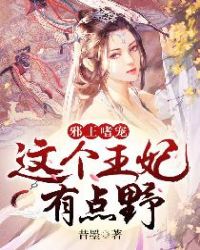 邪王嗜宠:这个王妃有点野封面