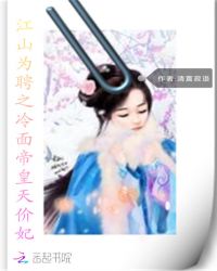 江山为聘之冷面帝皇天价妃封面