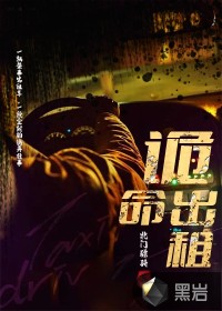 诡命出租封面