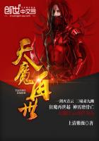 天魔再世封面