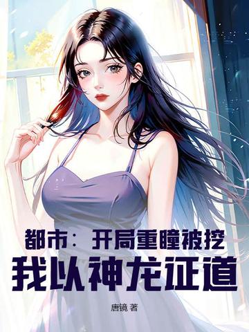 都市：开局重瞳被挖，我以神龙证道！封面