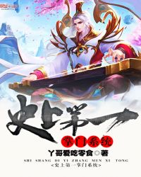 史上第一掌门系统封面