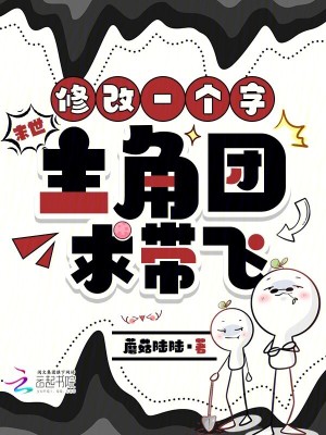 末世，修改一个字，主角团求带飞封面