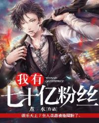 我有七十亿粉丝封面