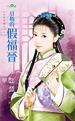 贝勒的假福晋封面