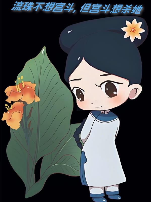 流珠不想宫斗，但宫斗想杀她封面