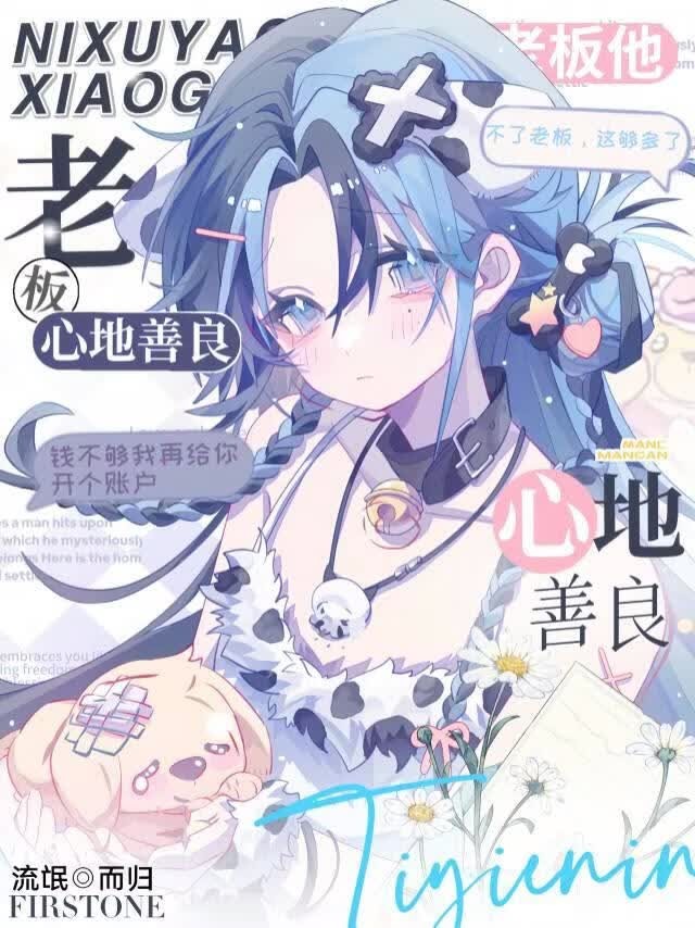 老板他心地善良[gb]封面