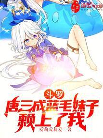 斗罗:唐三成蓝毛妹子,赖上了我封面