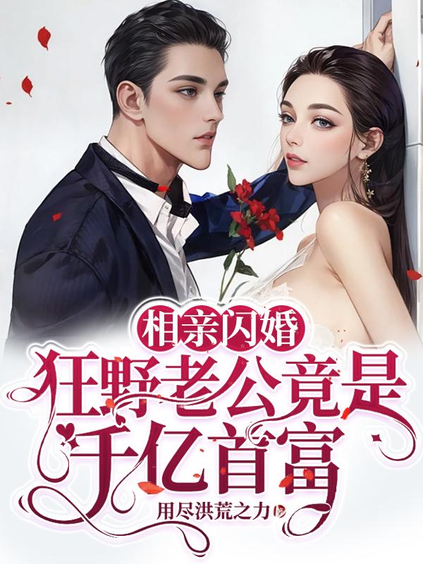 相亲闪婚，狂野老公竟是千亿首富封面