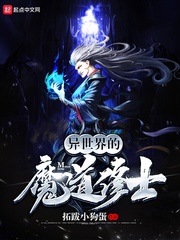异世界的魔道修士封面