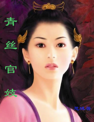 青丝官妓封面