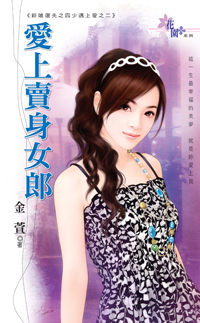 爱上卖身女郎封面