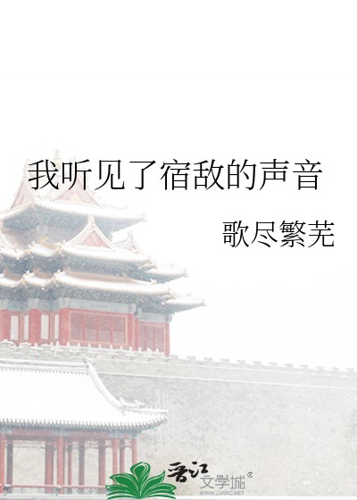 我听见了宿敌的声音封面