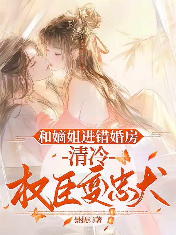 和嫡姐进错婚房，冷面权臣变忠犬封面