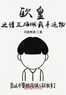 欧皇之请正确佩戴幸运物封面