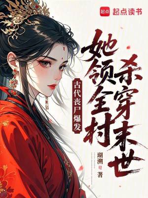 古代丧尸爆发,她领全村杀穿末世封面