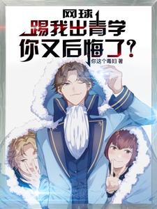 网球:南次郎弟子,被青学踢出!封面