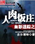 血影迷踪之人肉饭庄封面