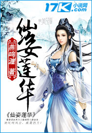 仙姿莲华封面